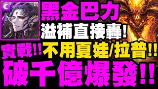 神魔之塔｜黑金巴力『破千億爆發實戰！』千萬溢補直接噴死！虐爆克魯非地獄級｜烙骨之罪 地獄級｜混沌之火｜小許