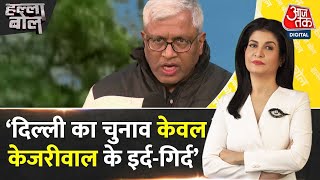 Halla Bol: Delhi  का चुनाव केवल Kejriwal के इर्द-गिर्द: Ashutosh | Delhi Election| Anjana Om Kashyap