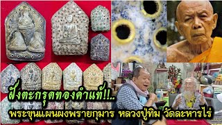 ฝังตะกรุดทองคำแท้!!..พระขุนแผนผงพรายกุมาร หลวงปู่ทิม อิสริโก วัดละหารไร่ ในรัง อ.สุรพล ศาลไม้สัก