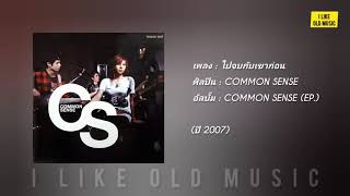 ไปจบกับเขาก่อน - COMMON SENSE