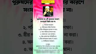 🥀#পুরুষের এই ৮টি স্বভাবের কারণে সংসারের উন্নতি হয় নাহ্⁉🤔😢😭🕋☝#sad #shorts #motivation #trending#love