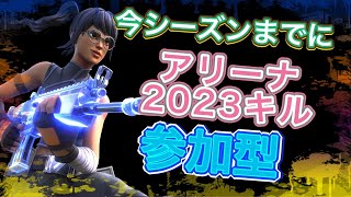 フォートナイト 　アリーナ　参加型　2023キル！！ #4