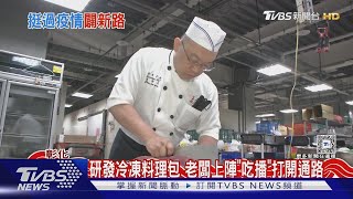 「葡萄媽媽」之後 3年疫情婚宴會館浴火重生｜TVBS新聞 @TVBSNEWS01