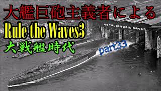 大艦巨砲主義者によるゆっくりRule the Waves3RtW3　part33