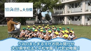 「うみのまんまるえがお紙芝居読み聞かせ」大分県学校法人平松学園 千代町幼稚園 日本財団 海と日本PROJECT in 大分県 2018