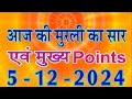 आज की मुरली सार/ 5 Dec 2024/ Today BK Murli/ 5-12-2024 Aaj Ki Murli/ Madhuban Murli in Hindi/ Murli