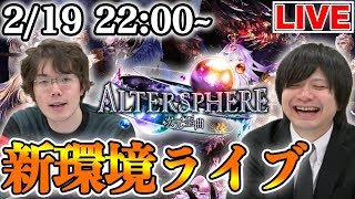 【シャドバ】アディショナル追加後新環境ライブ！【シャドウバース/shadowverse/新環境\