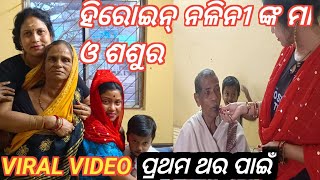 ହିରୋଇନ୍ ନଳିନୀ ଙ୍କ ମା ଓ ଶଶୁର / mitunavlogs / konarkgananatya / jatra camedy /