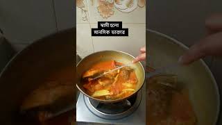 স্বামী হলো মানসিক ডাক্তার #banglacookingchannel #cooking #food #recipe #banglakitchen #bangla