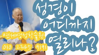 조무남목사님의 영성치유.2022.7.13. 문의:010 5419 1530 성경이 어디까지 열리나?