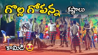 గొల్ల గోపన్న కష్టాలు అన్ని ఇన్ని కావు | golla gopanna comedy | sambaram