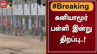 BREAKING: கனியாமூர் பள்ளி இன்று  திறப்பு..நேரடி வகுப்புகள் நடத்த அனுமதி..!