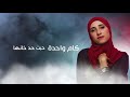 menna galal kam wa7da official lyrics video منة جلال كام واحدة