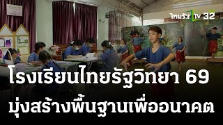 โรงเรียนไทยรัฐวิทยา 69 มุ่งสร้างพื้นฐานเพื่ออนาคต | 27 พ.ย. 66 | ข่าวเที่ยงไทยรัฐ