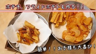 【ファミリーキャンプ練習】ちびパンでポテチ、フライドポテトを作る！【おやつ、お菓子】