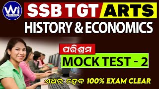 SSB TGT HISTORY & ECONOMICS | MOCK TEST 2 | ପରୀକ୍ଷା ଉପଯୋଗୀ ପ୍ରଶ୍ନଗୁଡିକର ଆଲୋଚନା #economics #history