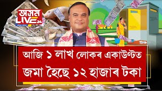 আপুনি পালেনে চৰকাৰৰ ১২ হাজাৰ টকা। আজি ১ লাখ লোকৰ একাউণ্টত সোমাইছে হাজাৰ হাজাৰ টকা