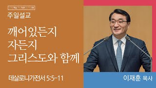 [이재훈 담임목사] 깨어있든지 자든지 그리스도와 함께 (데살로니가전서 5:5-11)│2023.04.30(일)