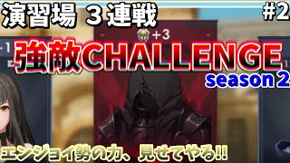 【アルケランド】演習場CHALLENGE強敵３連戦！＃２