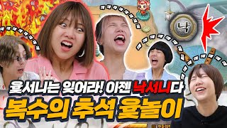 추석특집🙇‍♀️복수의 윷놀이 [겜쩜하네]