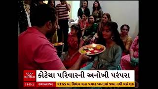 Diwali 2024 | જૂનાગઢના કોટેચા પરિવારની અનોખી દિવાળી પૂજા