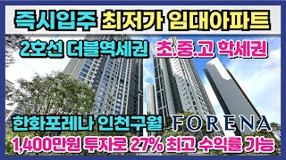 즉시입주 최저가 임대아파트 2호선 더블역세권, 초중고교 학세권에 1,400만원 투자로 월 30만원씩 27%최고 수익률까지 가능한 한화포레나 민간임대아파트