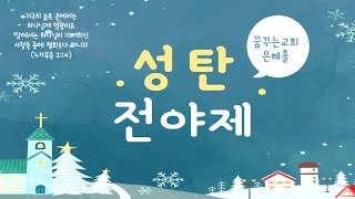 2022.12.24 성탄전야제