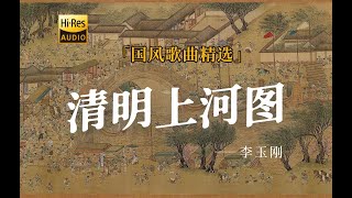 李玉刚 - 清明上河图 | 绫罗飘起遮住日落西 奏一回断肠的古曲