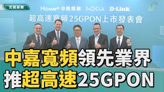 網 寬頻|中嘉寬頻領先業界 推超高速25GPON寬頻