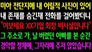 (실화사연) 미아 전단지에 내 어릴 적 사진이 있어 내 존재를 숨긴채 전화를 걸어봤더니 “OO기업 회장 비서실입니다” 날 버렸던 아빠를 본 순간 경악할 정체에 주저앉고 말았습니다