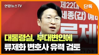 [단독] 대통령실, 부대변인에 류제화 변호사 유력 검토 / 연합뉴스TV (YonhapnewsTV)