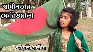 স্বাধীনতা দিবসের অসাধারণ একটি কবিতা।স্বাধীনতার ফেরিওয়ালা।আব্দুস সালাম।Shadhinotar feriwala.Naveen.