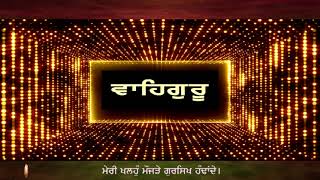 MERI KHALLO MOJRE GURSIKH HADANDE ਮੇਰੀ ਖਲਹੁੰ ਮੌਜੜੇ ਗੁਰਸਿਖ ਹੰਢਾਂਦੇ