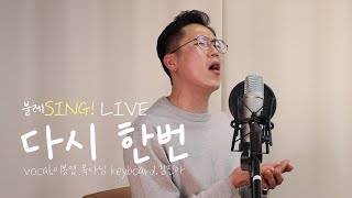 [블레sing! LIVE🎤] 다시 한 번 - 이봉엽 목사