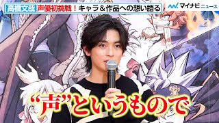 高橋文哉、声優のオファーに喜び！演じたキャラと作品への想いを熱く語る　映画『ブラッククローバー 魔法帝の剣』公開アフレコ