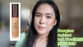 【2022】新粉底液测评：Test Out Hourglass Ambient Soft Glow Foundation