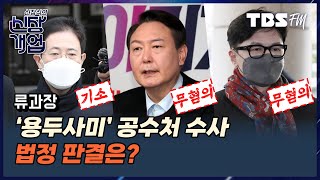 ‘용두사미’ 공수처 수사…법정 판결은? (with. 류하경 변호사, 장윤미 변호사) [신장식의 신장개업]