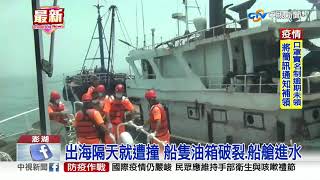 陸漁船撞澎湖漁船肇逃 海巡艦艇攔截討公道│中視新聞 20200822