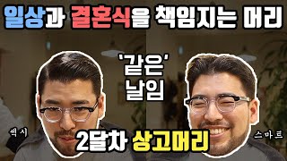 머리기르기 2달차] 평생해도 안 질리는 머리를 소개합니다.