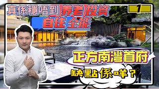 【珠海市正方南灣首府】【小戶型篇】中式庭院會所！為什麼說他有性價比！這個價錢可以對標千萬豪宅的配套！實地帶你體驗一下【珠海樓盤】|投資/自住/退休/珠海南屏/珠海遊玩/珠海豪宅