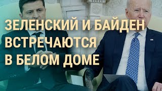 Зеленский в Белом доме: о чем он может договориться с Байденом (2022) Новости Украины