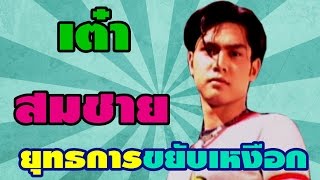 เต๋า สมชาย ใน ยุทธการขยับเหงือก