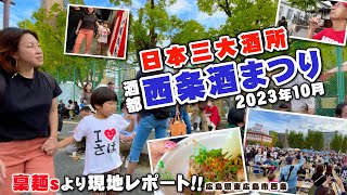 【2023年西条酒まつり】日本三大酒所西条酒まつり開催!!稟麺sより現地レポート!!コロナ前と同規模に戻り酔っ払い天国が復活!!