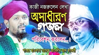 কাজী নজরুলের লেখা অসাধারণ গজল | Mawlana Tareq Abedin Qadri | তারেক আবেদীন কাদেরী | Islamic Gojol