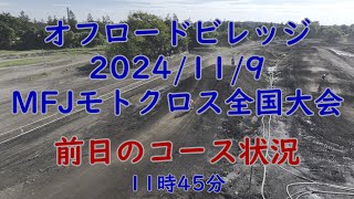 オフロードビレッジ　2024/11/09　コース状況　#オフビ  #オフロードビレッジ