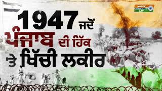 15 August Special: ਕਿਵੇਂ ਖਿੱਚੀ ਗਈ ਵੰਡ ਦੀ ਲਕੀਰ , ਜਾਣੋ ਇਸ ਖਾਸ ਰਿਪੋਰਟ ਵਿਚ