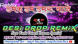 Damak_Dam_Damru || Desi Drop Mix || DJ SnK Prayagraj Sawan Spl...... RKP