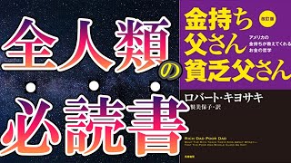 【名著】「改訂版 金持ち父さん 貧乏父さん:アメリカの金持ちが教えてくれるお金の哲学 (単行本)」を世界一わかりやすく要約してみた【本要約】