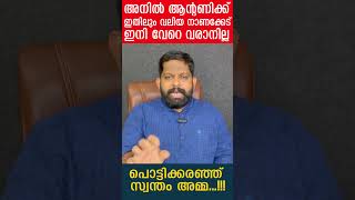 അനിൽ ആന്റണിക്ക് ‌‍ഇതിലും വലിയ നാണക്കേട് ഇനി വേറെ വരാനില്ല പൊട്ടിക്കരഞ്ഞ് സ്വന്തം അമ്മ|The Journalist