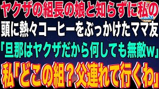 【スカッと】私をヤクザ組長の娘と知らずにママ友会で頭からコーヒーをかけたママ友「ウチの旦那はヤクザだから無敵w」私「どこの組？今すぐ父連れて行くわ」ママ友「え？」→私の正体を知り…【感動】